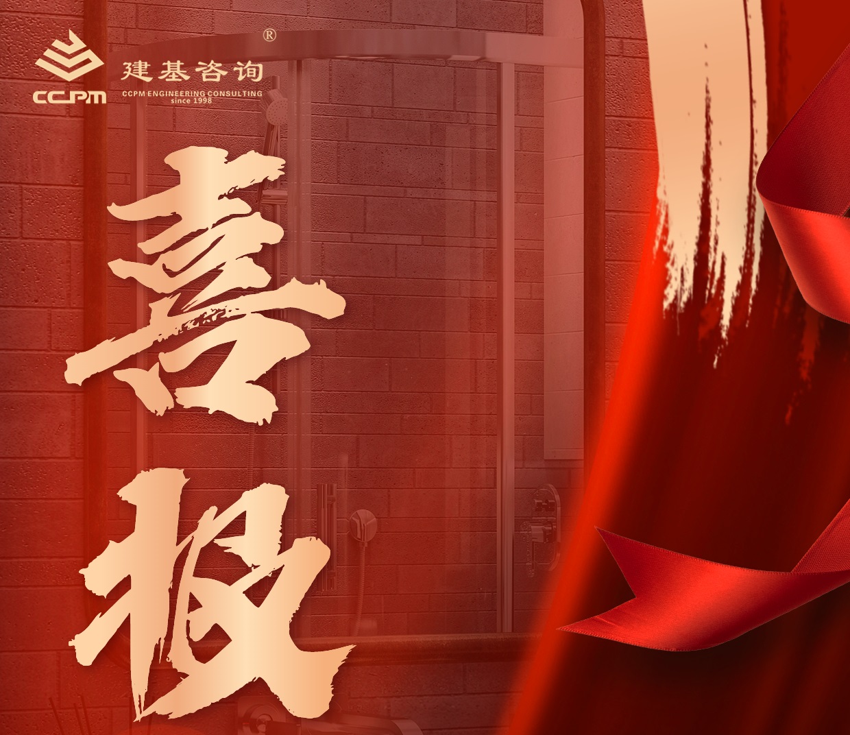 企業(yè)動(dòng)態(tài) | 喜報(bào)！建基咨詢資質(zhì)增項(xiàng)再突破！