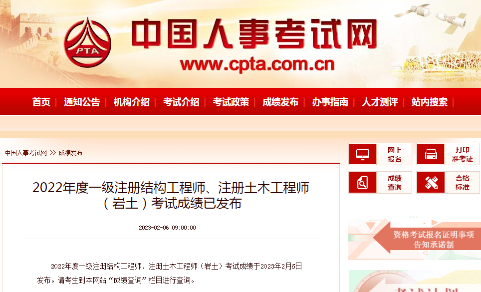 查分了！2022年度一級結構工程師、注冊巖土工程師成績發(fā)布