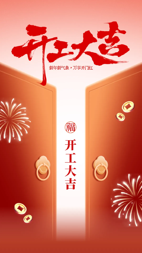 開工大吉│新年新氣象，萬事開門紅！