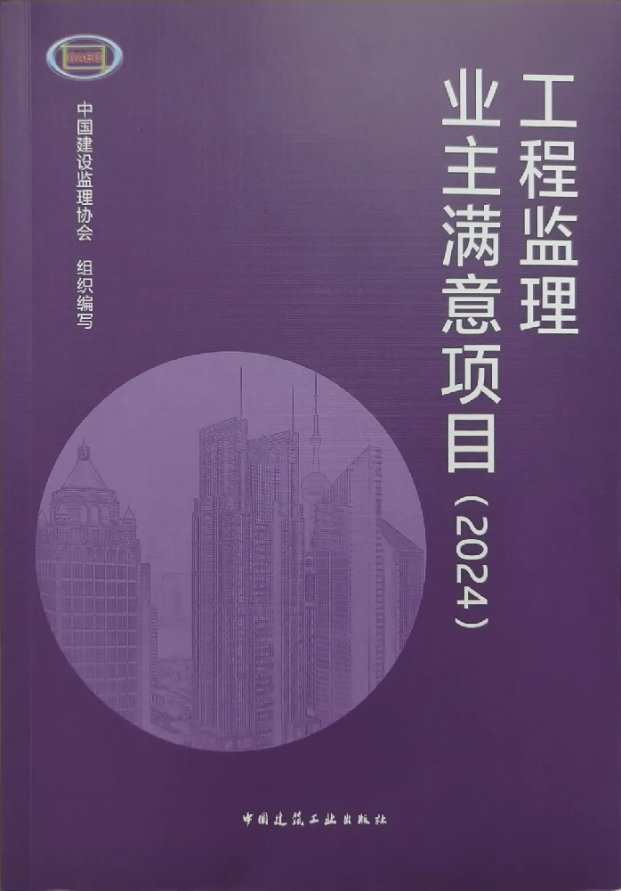 喜報頻傳！公司在全國工程監理行業成果發布大會（2024）中喜獲佳績