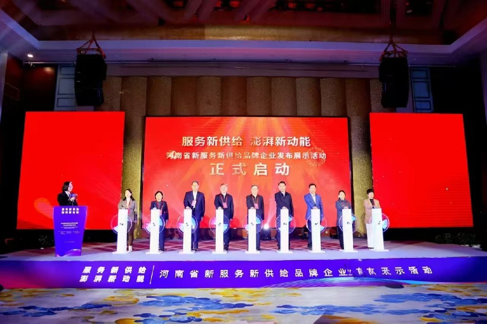 河南省新服務新供給品牌企業發布展示活動盛大開幕，公司榮耀入選！