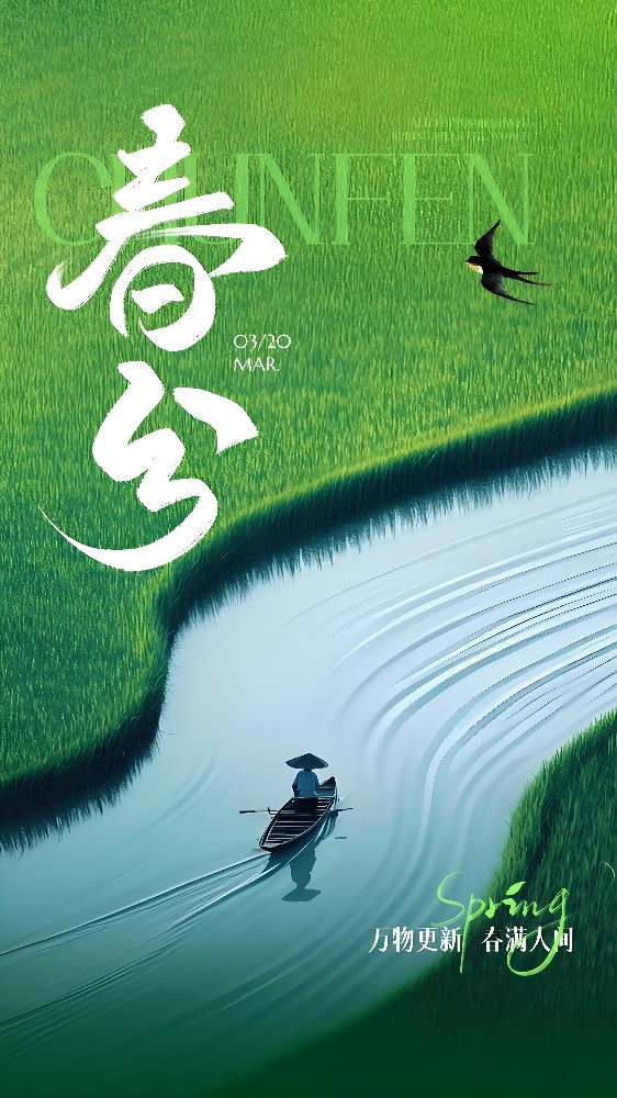 今日春分 | 晝夜平分春色 美好恰逢其時